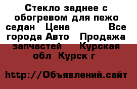 Стекло заднее с обогревом для пежо седан › Цена ­ 2 000 - Все города Авто » Продажа запчастей   . Курская обл.,Курск г.